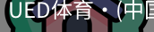 ued官网